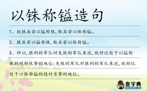 以銖稱鎰造句