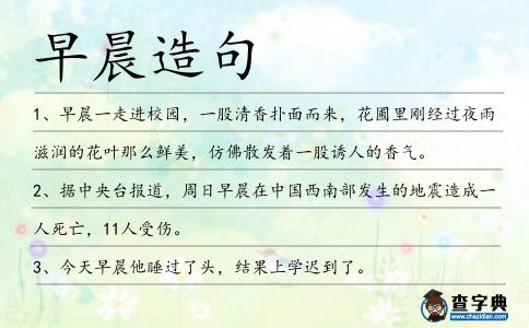早晨造句