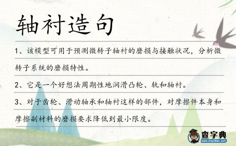 軸襯造句