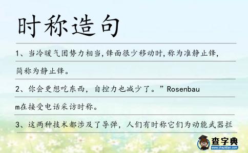 時稱造句