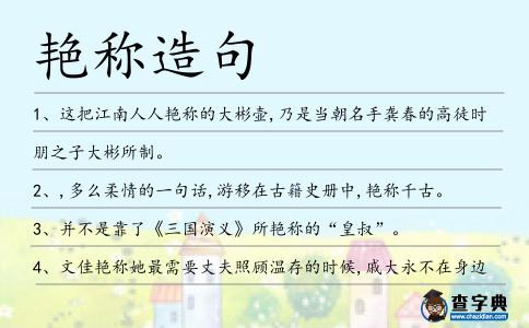 艷稱(chēng)造句