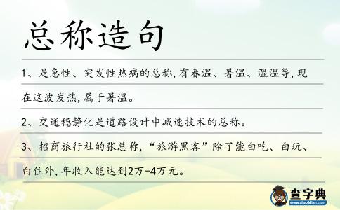 總稱造句
