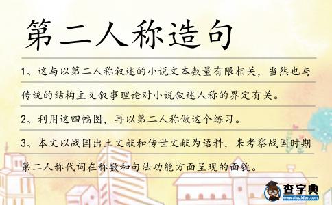 第二人稱造句