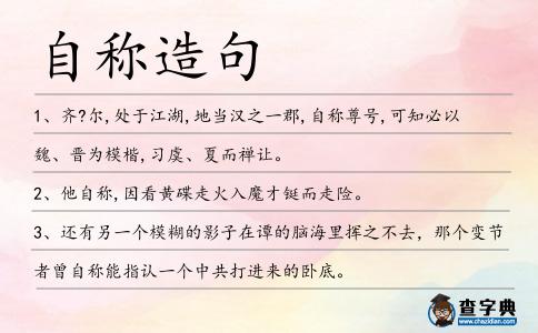 自稱造句