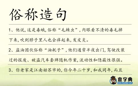 俗稱造句