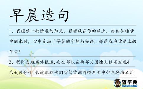 早晨造句