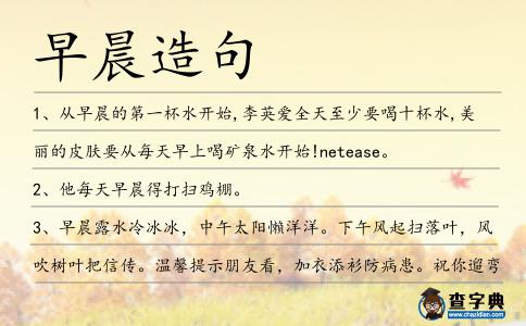 早晨造句