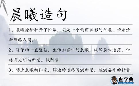 晨曦造句