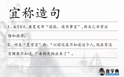 宜稱造句