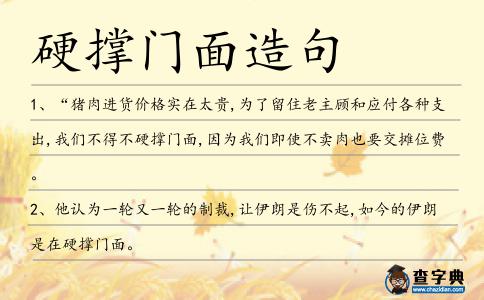 硬撐門面造句