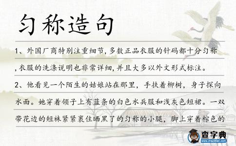 勻稱造句