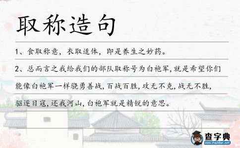 取稱造句