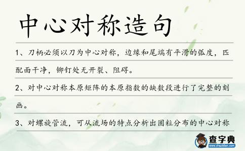 中心對(duì)稱造句