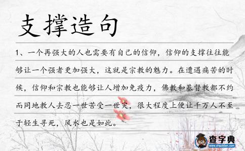 支撐造句
