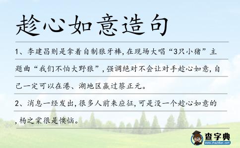 趁心如意造句