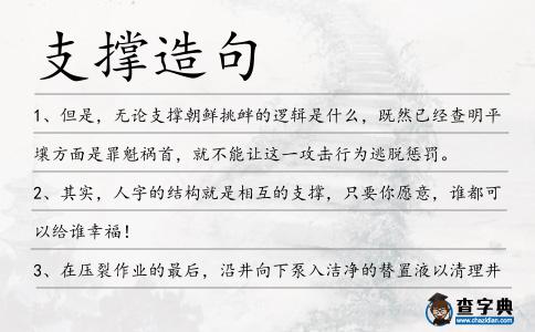 支撐造句