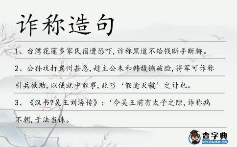 詐稱造句