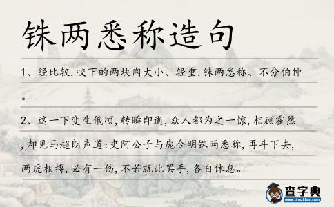 銖兩悉稱造句