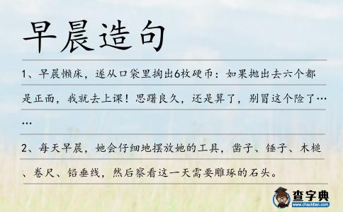 早晨造句