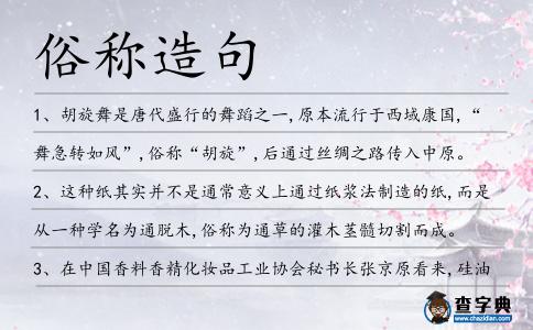 俗稱造句