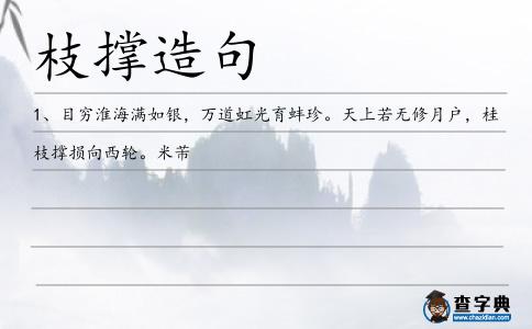 枝撐造句