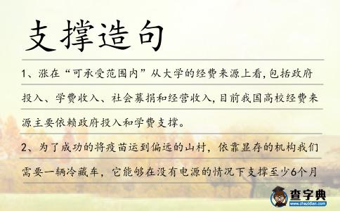 支撐造句