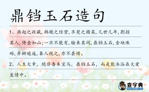 鼎鐺玉石造句
