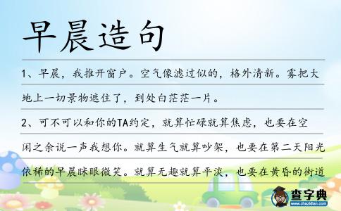 早晨造句