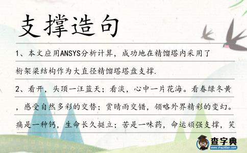 支撐造句