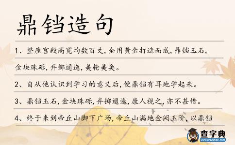 鼎鐺造句
