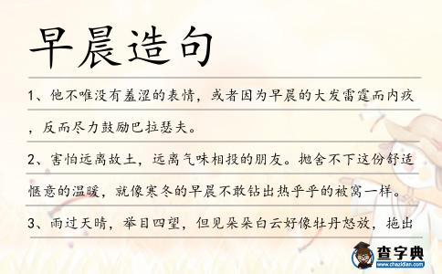 早晨造句
