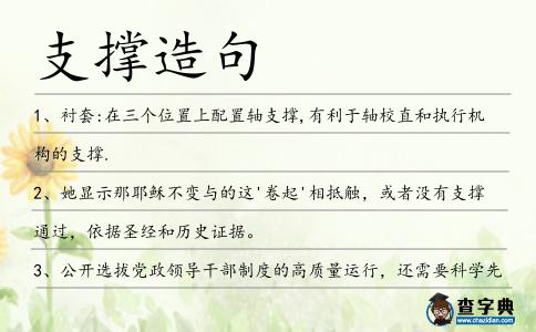 支撐造句