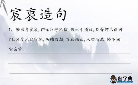 宸衷造句