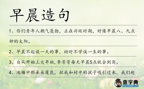 早晨造句