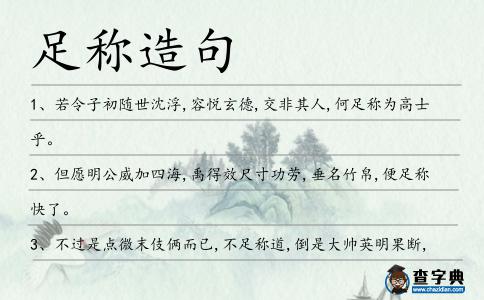 足稱造句