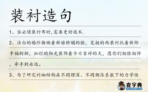 裝襯造句