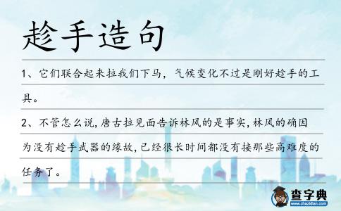 趁手造句