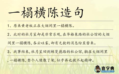 一榻橫陳造句