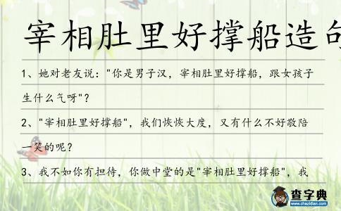 宰相肚里好撐船造句