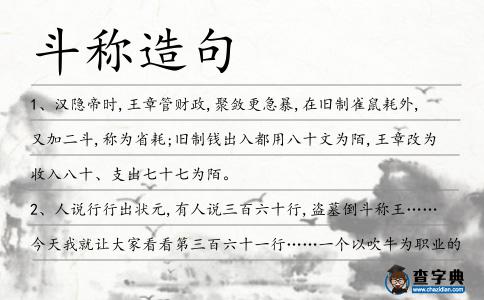 斗稱造句