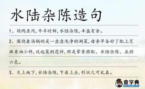 水陸雜陳造句