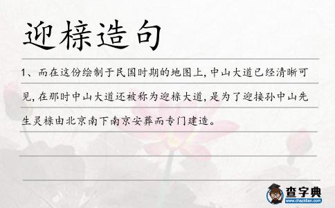 迎櫬造句