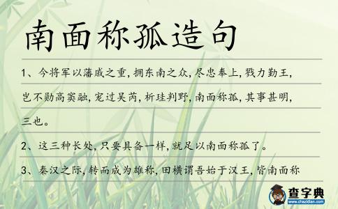 南面稱孤造句