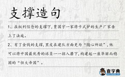 支撐造句