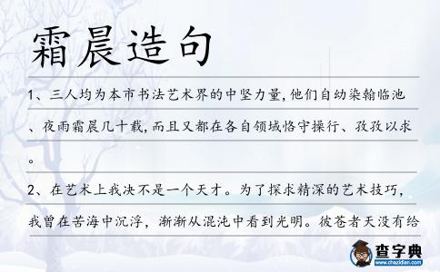 霜晨造句
