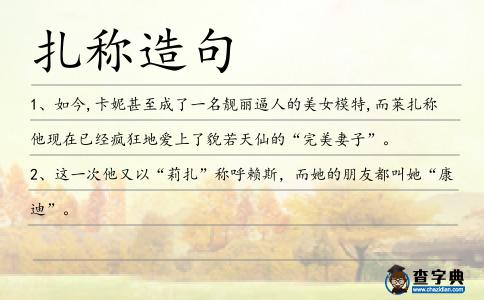 扎稱造句