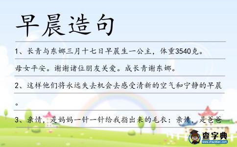 早晨造句