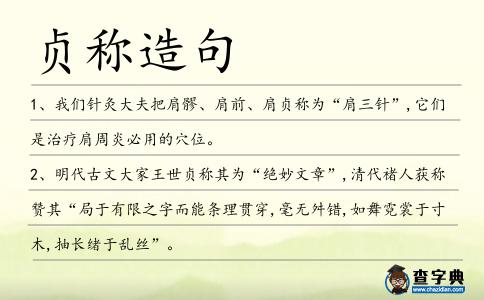 貞稱造句