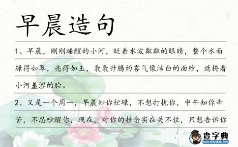 早晨造句