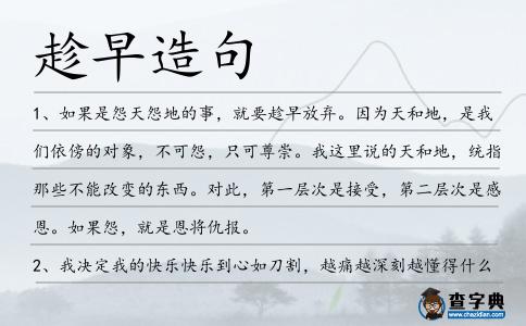 趁早造句